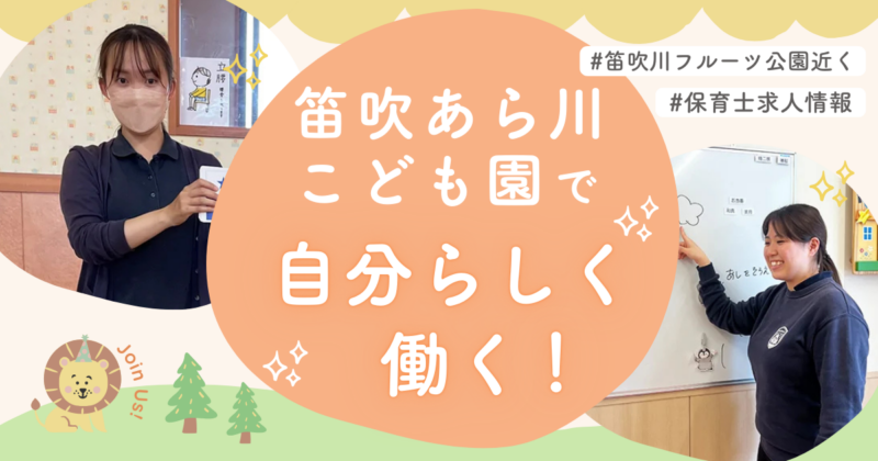 笛吹あら川こども園で自分らしく働く！｜笛吹川フルーツ公園近くの保育士求人情報