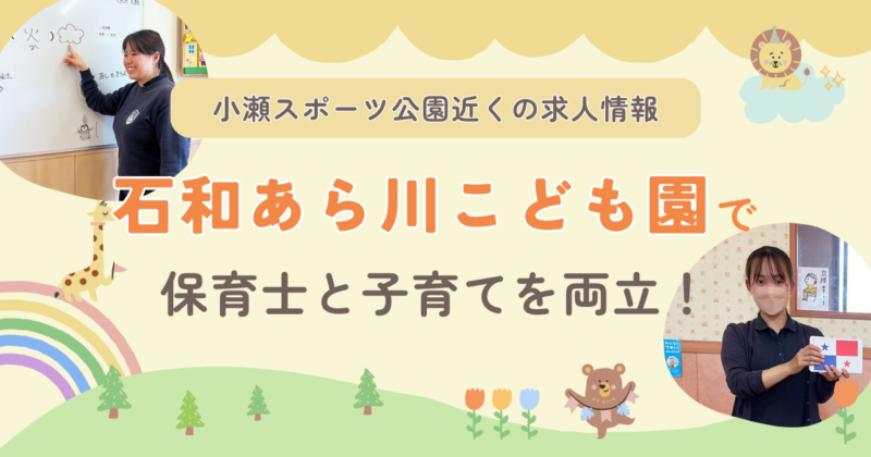 石和あら川こども園で保育士と子育てを両立！小瀬スポーツ公園近くの求人情報