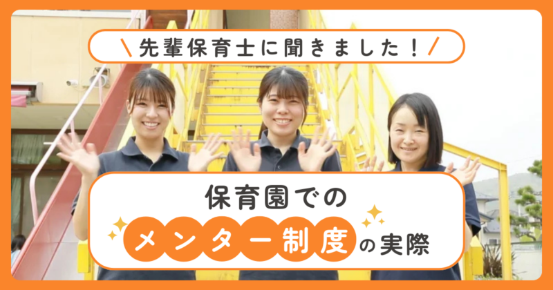 先輩保育士に聞きました！保育園でのメンター制度の実際