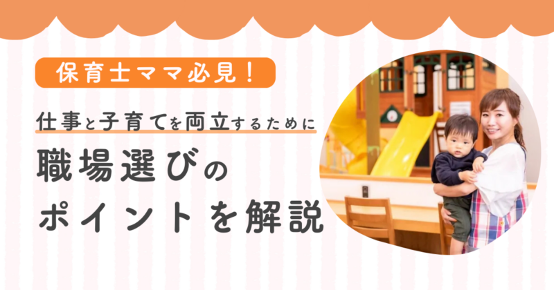 保育士ママ必見！仕事と子育てを両立。職場選びのポイントを解説