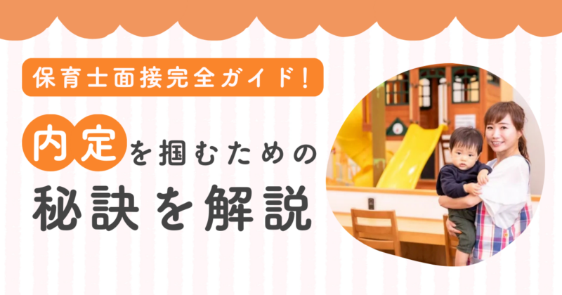 保育士面接完全ガイド｜内定を掴むための秘訣を解説