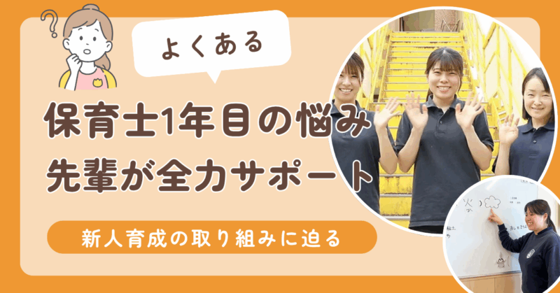保育士1年目の悩みを先輩がサポート！ 新人育成の取り組みに迫る