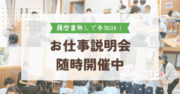 こども園や保育園でお仕事説明会