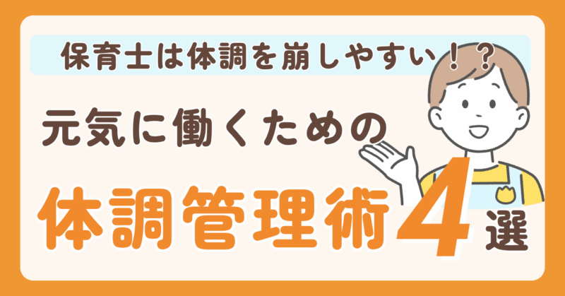 保育士が体調を崩しやすい理由と、元気に働くための体調管理術4選