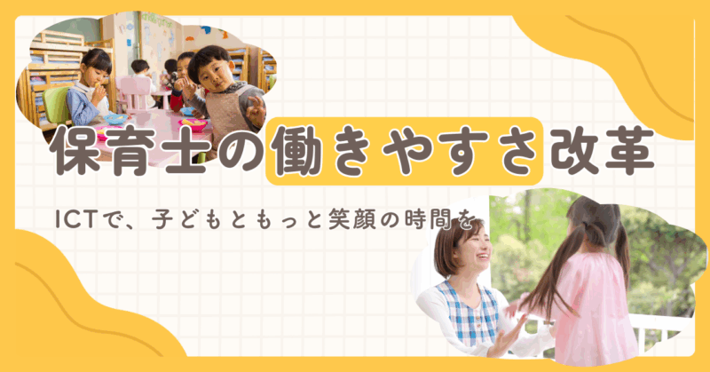 保育士の働きやすさ改革｜ICT導入で広がる子どもたちとの笑顔の時間