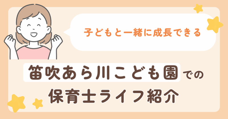 笛吹あら川こども園で見つける、子どもと一緒に成長できる保育士ライフ