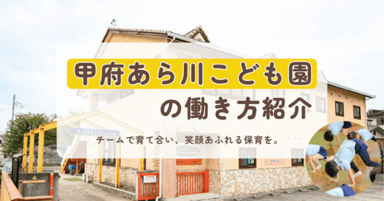 甲府あら川こども園