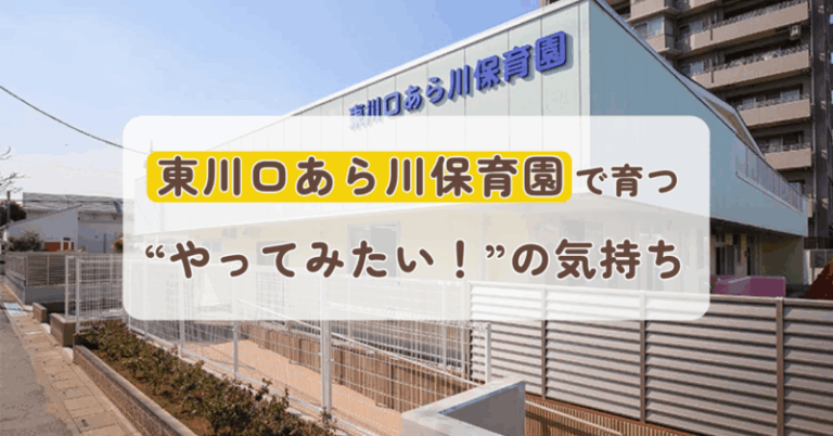 東川口あら川保育園