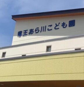 竜王あら川こども園