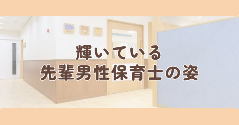 輝いている先輩男性保育士の姿見出し下画像