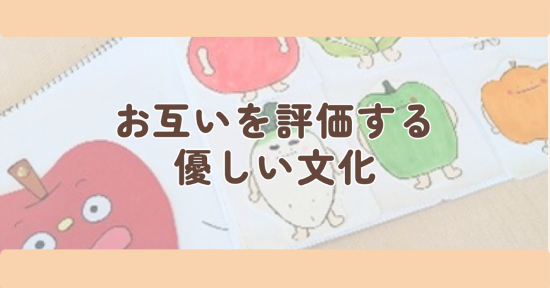 お互いを評価する優しい文化の見出し下画像