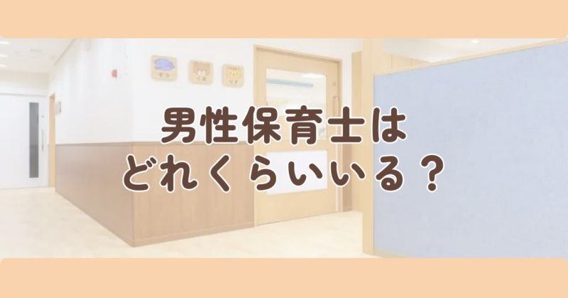 男性保育士はどれくらいいる?見出し下画像