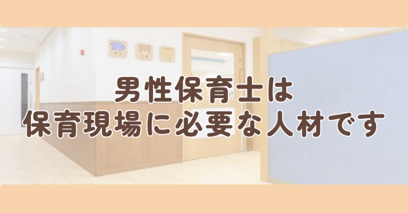 まとめ:男性保育士は保育現場に必要な人材です見出し下画像