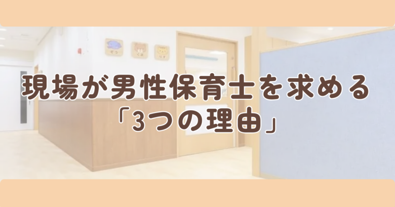 現場が男性保育士を求める「3つの理由」見出し下画像