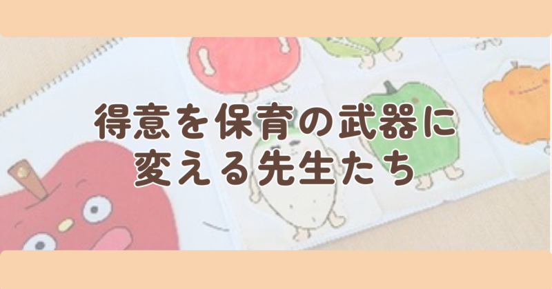得意を保育の武器に変える先生たちの見出し画像