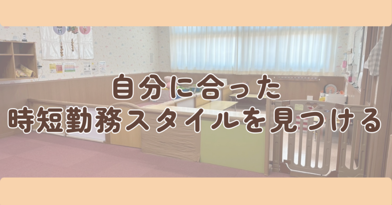 自分に合った時短勤務スタイルを見つけるの見出し下画像