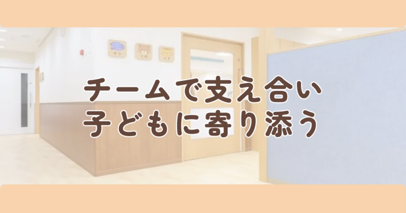 チームで支え合い
子どもに寄り添う見出し画像