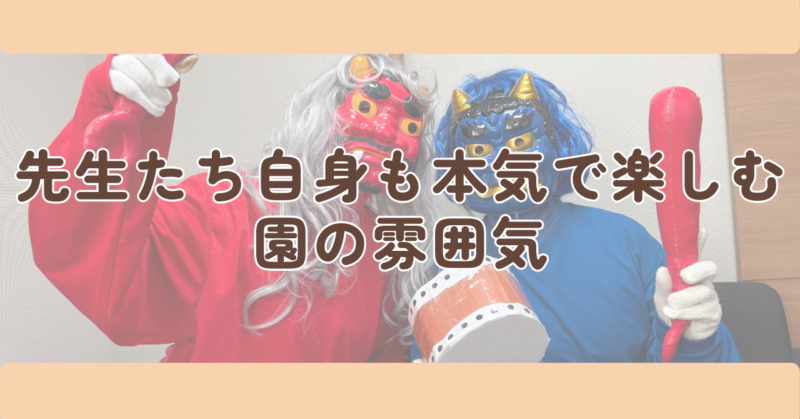 先生たち自身も本気で楽しむ園の雰囲気見出し下画像