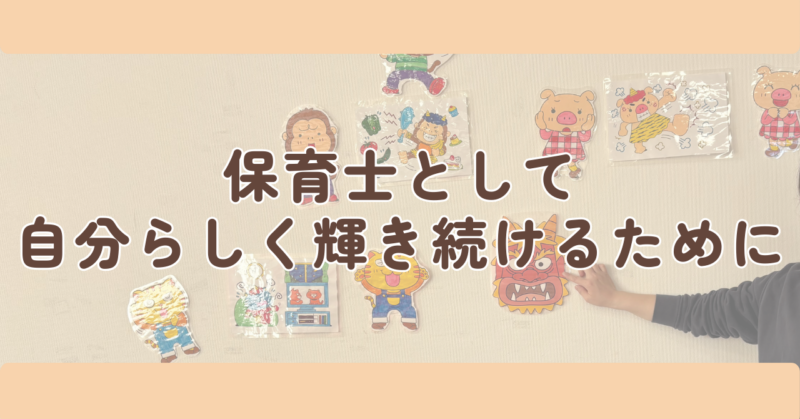 まとめ:保育士として、自分らしく輝き続けるためにの見出し下画像