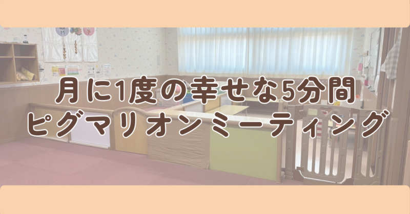 月に1度の幸せな5分間「ピグマリオンミーティング」見出し下画像