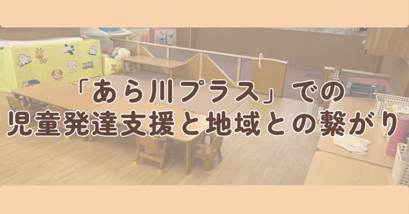 「あら川プラス」での寄り添いと地域・保護者との繋がりの見出し下画像