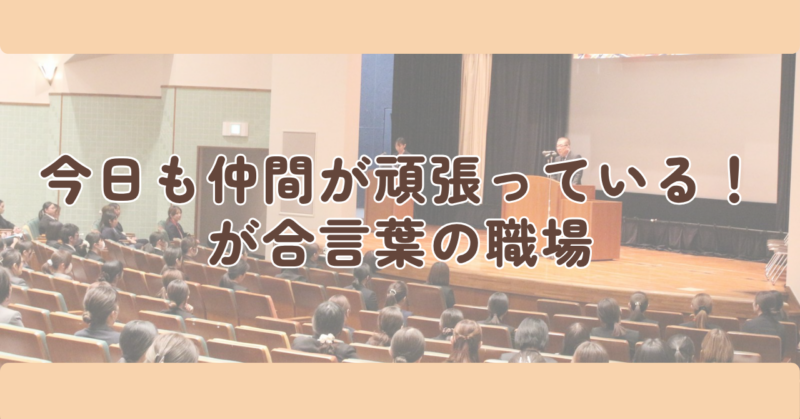 「今日も仲間が頑張っている!」が合言葉の職場の見出し下画像