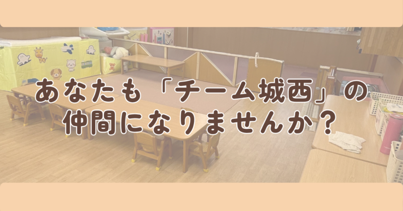 あなたも「チーム城西」の仲間になりませんか?の見出し下画像