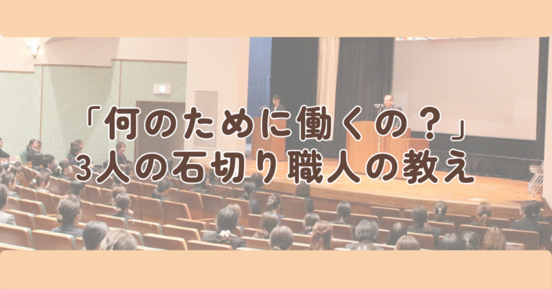 「何のために働くの?」3人の石切り職人の教えの見出し下画像