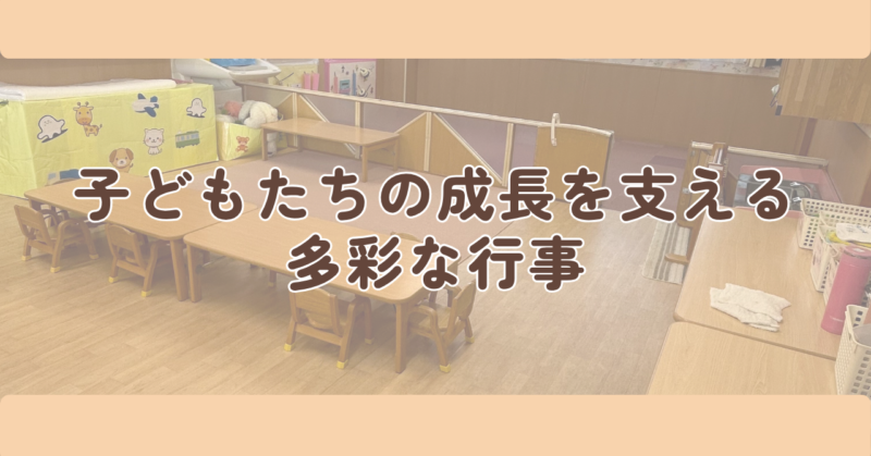 子どもたちの成長を支える多彩な行事の見出し下画像