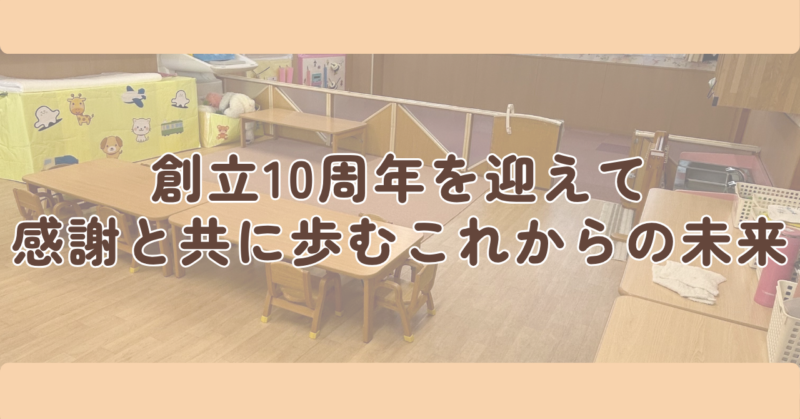 創立10周年を迎えて|感謝と共に歩むこれからの未来の見出し下画像