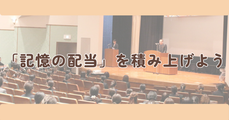 「記憶の配当」を積み上げようの見出し下画像