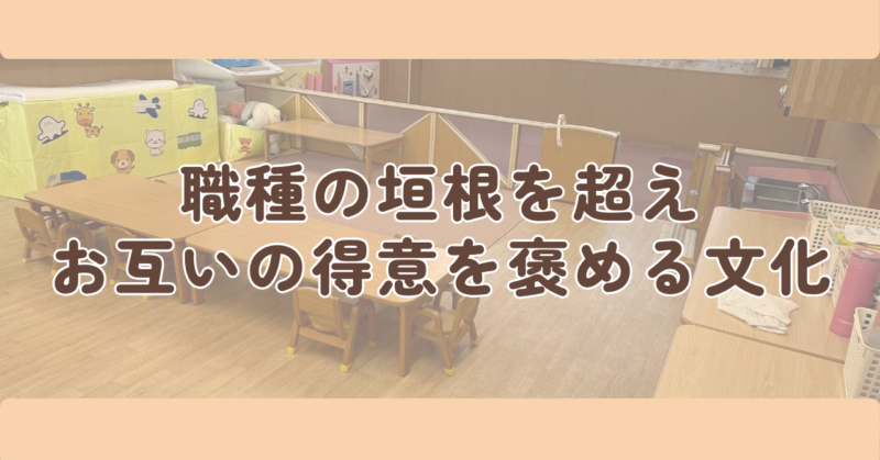 個性を「最高の武器」に。職種の垣根を超えて褒め合う文化の見出し下画像