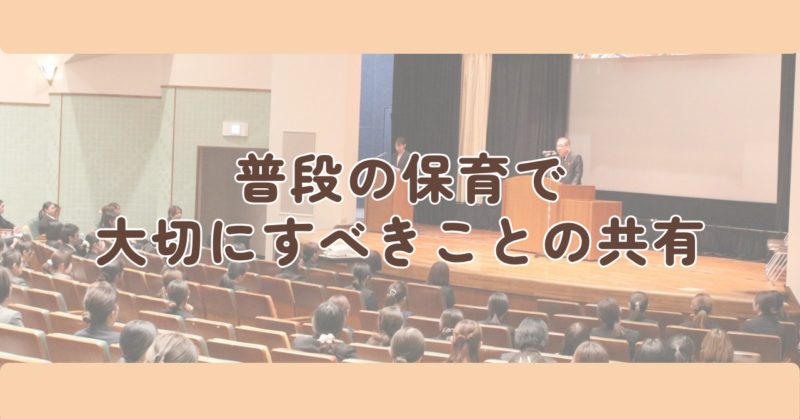 普段の保育で大切にすべきことの共有の見出し下画像