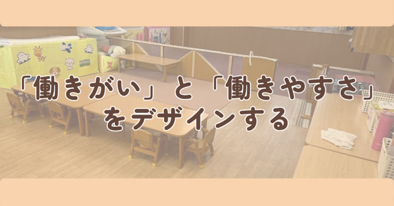 「働きがい」と「働きやすさ」をデザインするの見出し下画像