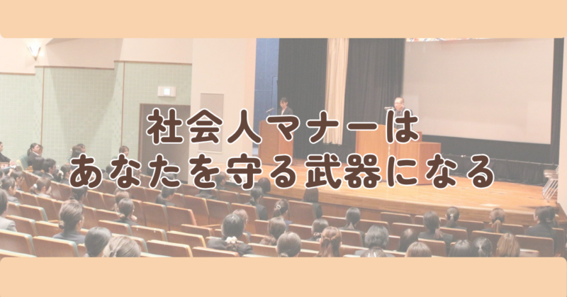 社会人マナーは、あなたを守る武器になるの見出し下画像