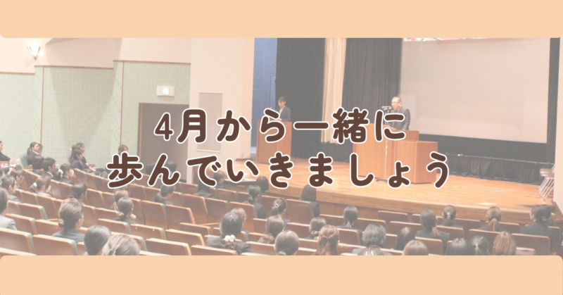 まとめ|4月から一緒に歩んでいきましょうの見出し下画像