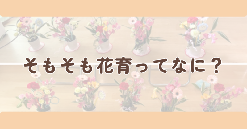 そもそも花育ってなに?のH2下画像