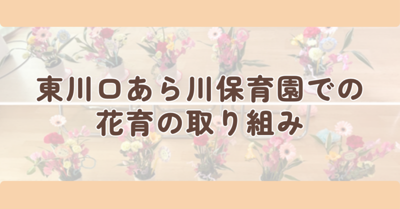 東川口あら川保育園での花育の取り組みのH2下画像