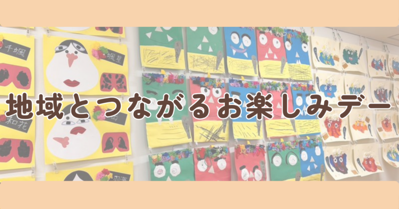 地域とつながるお楽しみデーのH2下画像
