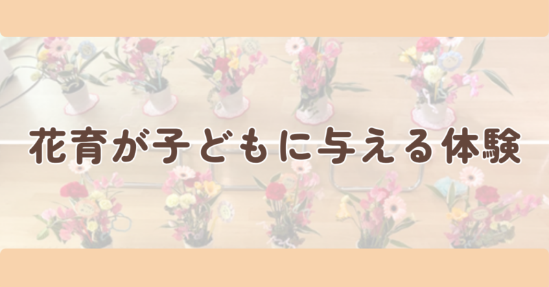 花育が子どもに与える体験のH2下画像