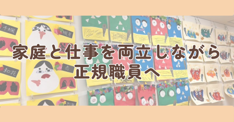家庭と仕事を両立しながら正規職員へのH2下画像