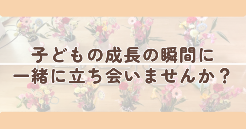 子どもの成長の瞬間に、一緒に立ち会いませんか?のH2下画像