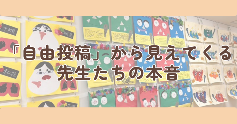「自由投稿」から見えてくる、先生たちの本音のH2下画像