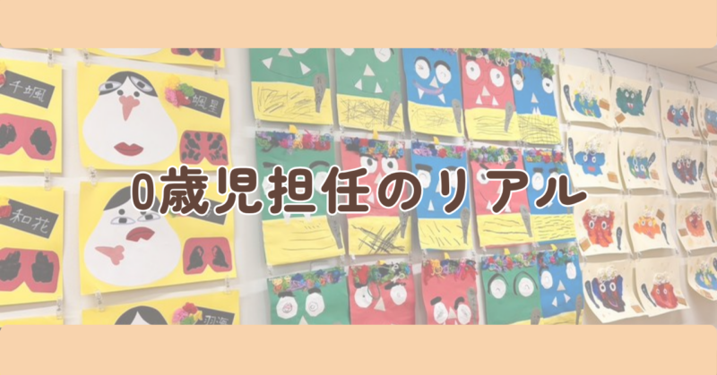 0歳児担任のリアルのH2下画像