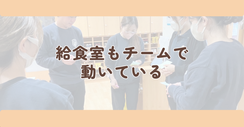 給食室も、チームで動いているの見出し下画像