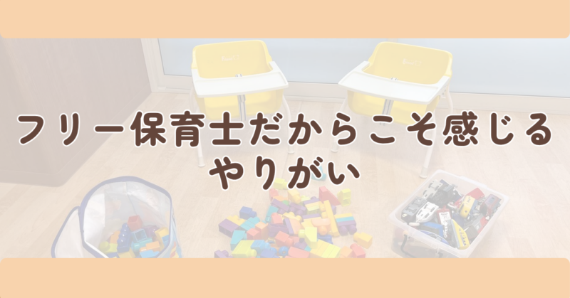 フリー保育士だからこそ感じるやりがいの見出し下画像