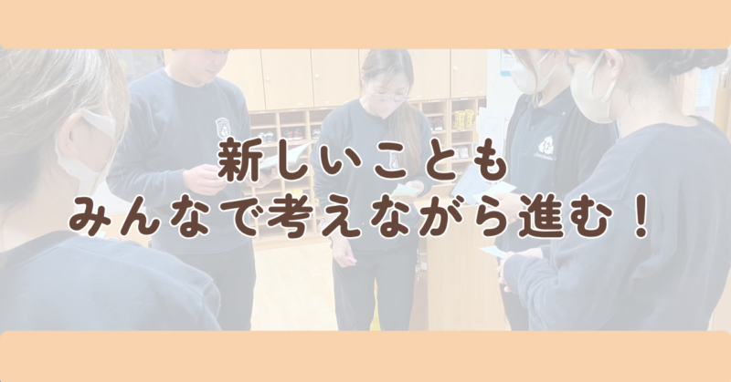まとめ:新しいことも、みんなで考えながら進む!の見出し下画像
