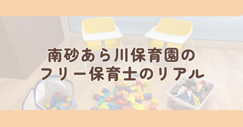 南砂あら川保育園のフリー保育士のリアルの見出し下画像