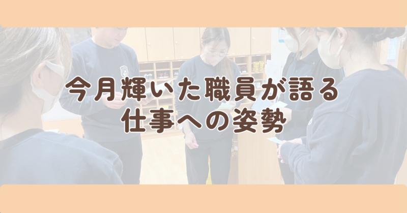 今月輝いた職員が語る、仕事への姿勢の見出し下画像