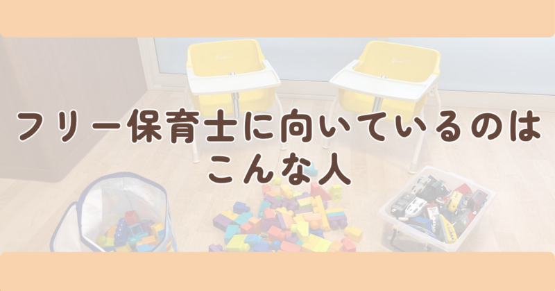フリー保育士に向いているのはこんな人の見出し下画像
